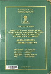 越汉笔译的长句翻译策略研究——以越南旅游局《通信手册》为例 =