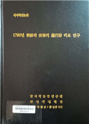1790년 朝鮮과 安南의 燕行詩 비교 연구