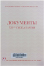 Документы XIII-го съезда партии
