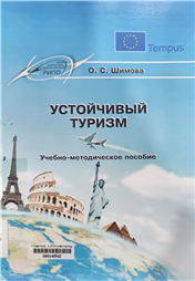 Устойчивый туризм