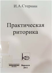 Практическая риторика в объяснениях и упражнениях для ех, кто хочет научиться говорить
