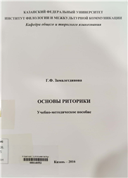 Основы риторики