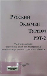 Русский. Экзамен. Туризм. РЭТ-2