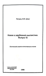 Новое в зарубежной лингвистике.