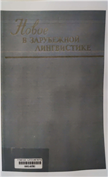 Новое в зарубежной лингвистике.