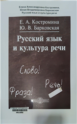 Русский язык и культура речи