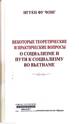 Некоторые теоретические и практические вопросы о социализме и пути к социализму во вьетнаме