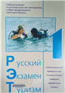 Русский. Экзамен. Туризм