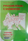 Русский язык 5 элементов