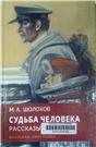 Судьба человека