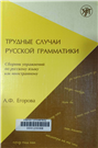 Трудные случаи русской грамматики
