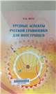 Трудные аспекты русской грамматики для иностранцев