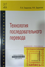 Технология последовательного перевода учебное пособие
