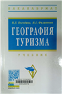 География туризма