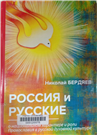 Россия и русские