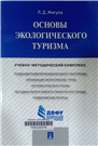 Основы экологического туризма