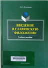 Введение в славянскую филологию