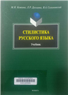 Стилистика русского языка