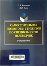 Самостоятельная подготовка студентов по специальности переводчик