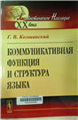 Коммуникативная функция и структура языка