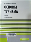 Основы туризма