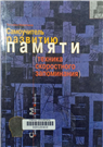 Самоучитель по развитию памяти