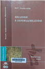 Введение в переводоведение
