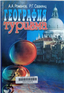 География туризма