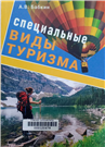 Специальные виды туризма