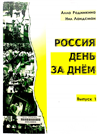 Россия день за днём.