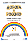 Догога в Россию. Элементарный уровень.