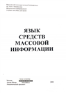 Язык средств массовой информации