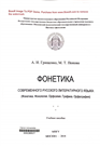 Фонетика современного русского литературного языка