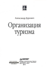 Организация туризма