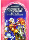 Российские праздники история и современность