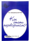 Как стать переводчиком?