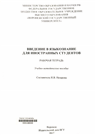 Введение в языкознание для иностранных студентов