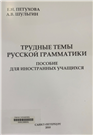 Трудные темы русской грамматики