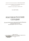 Россия и русские сегодня