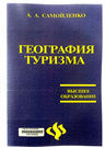 География туризма