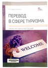 Перевод в сфере туризма