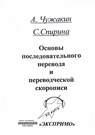 Основы последовательного перевода и переводческой скорописи