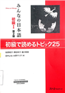 みんなの日本語初級1初級で読めるトピック25