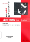 みんなの日本語初級1漢字英語版