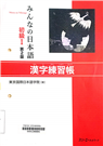みんなの日本語初級1漢字練習帳