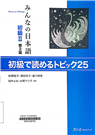 みんなの日本語初級2初級で読めるトピック25