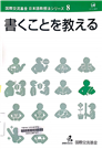 書くことを教える