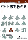 中・上級を教える