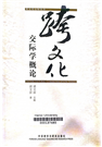 交际学概论跨文化