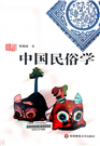 中国民俗学